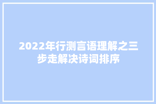2022年行测言语理解之三步走解决诗词排序
