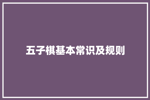 五子棋基本常识及规则