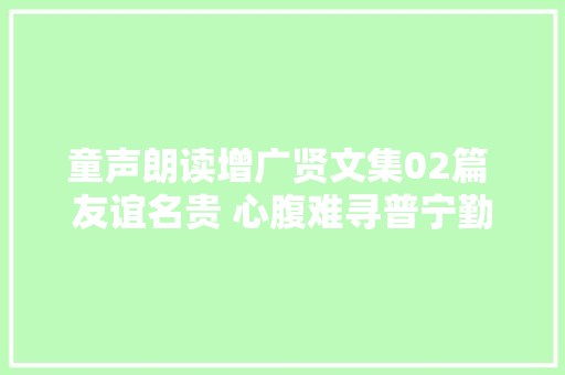 童声朗读增广贤文集02篇 友谊名贵 心腹难寻普宁勤建奕亨