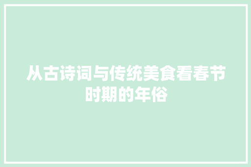 从古诗词与传统美食看春节时期的年俗