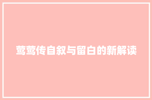 莺莺传自叙与留白的新解读