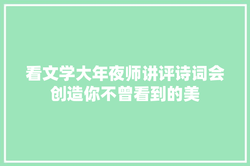 看文学大年夜师讲评诗词会创造你不曾看到的美