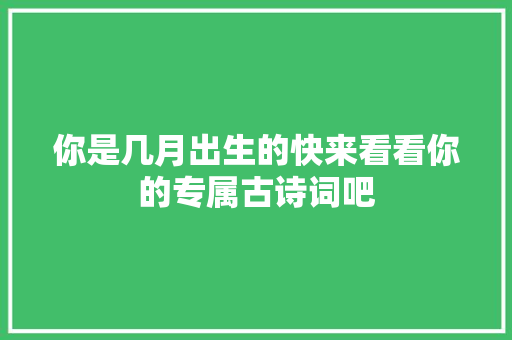 你是几月出生的快来看看你的专属古诗词吧