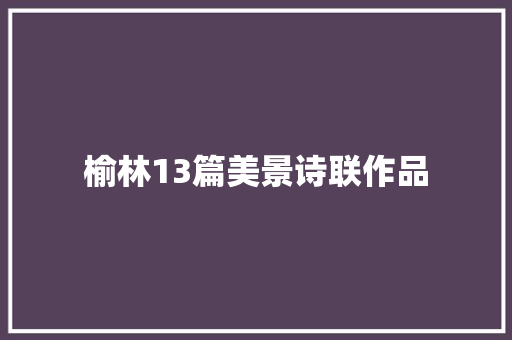 榆林13篇美景诗联作品