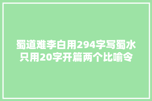 蜀道难李白用294字写蜀水只用20字开篇两个比喻令人叫绝