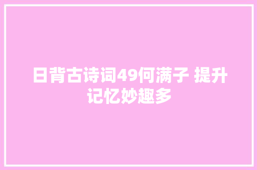 日背古诗词49何满子 提升记忆妙趣多