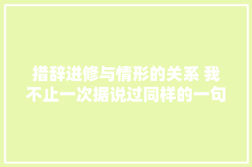措辞进修与情形的关系 我不止一次据说过同样的一句话