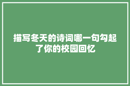 描写冬天的诗词哪一句勾起了你的校园回忆