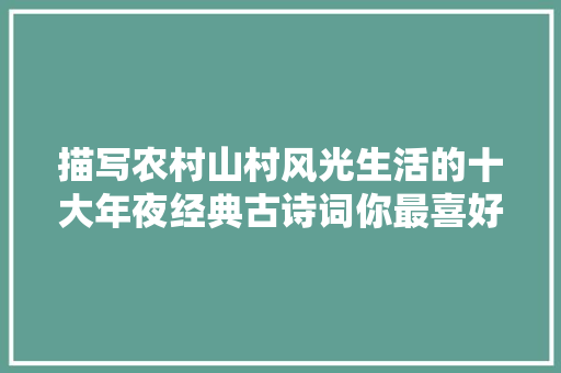 描写农村山村风光生活的十大年夜经典古诗词你最喜好哪一首