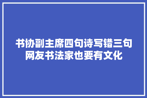 书协副主席四句诗写错三句网友书法家也要有文化