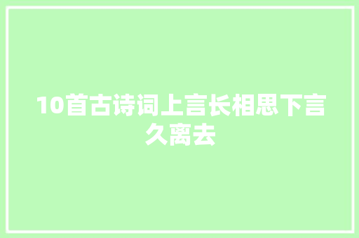 10首古诗词上言长相思下言久离去