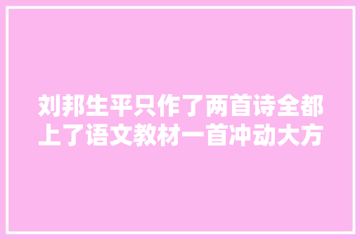 刘邦生平只作了两首诗全都上了语文教材一首冲动大方一首无奈