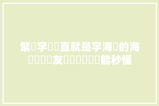 繁體字謎簡直就是字海裡的海綿寶寶網友們說沒學過卻能秒懂