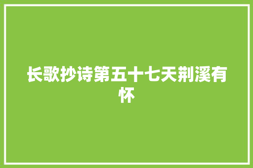 长歌抄诗第五十七天荆溪有怀