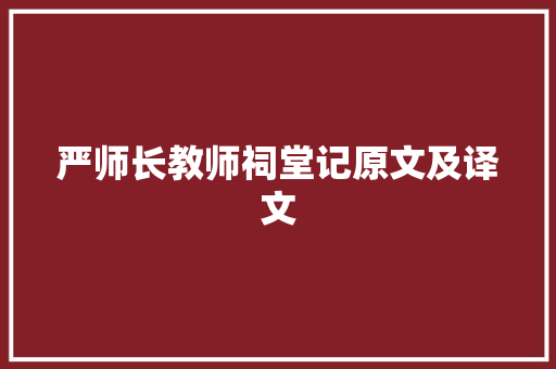 严师长教师祠堂记原文及译文