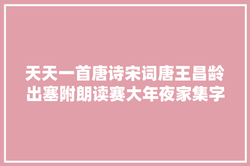天天一首唐诗宋词唐王昌龄出塞附朗读赛大年夜家集字帖