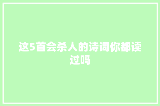 这5首会杀人的诗词你都读过吗