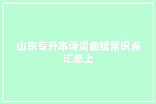 山东专升本诗词曲赋常识点汇总上