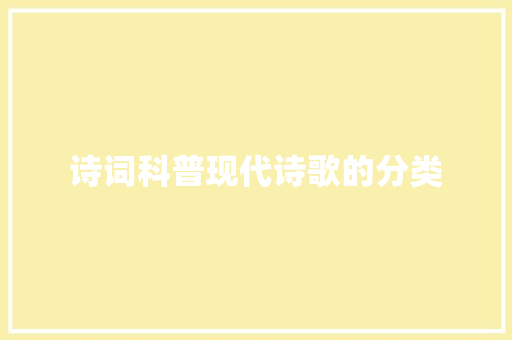 诗词科普现代诗歌的分类