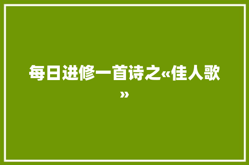 每日进修一首诗之«佳人歌»