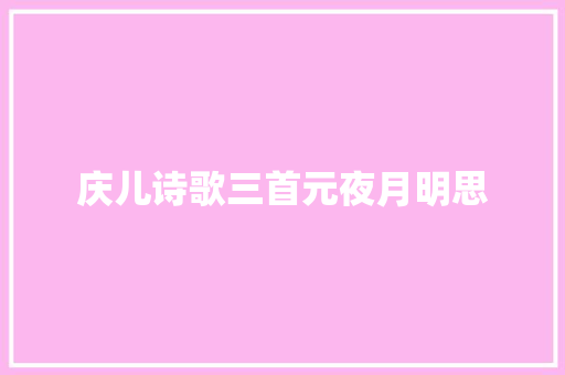 庆儿诗歌三首元夜月明思