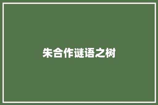 朱合作谜语之树