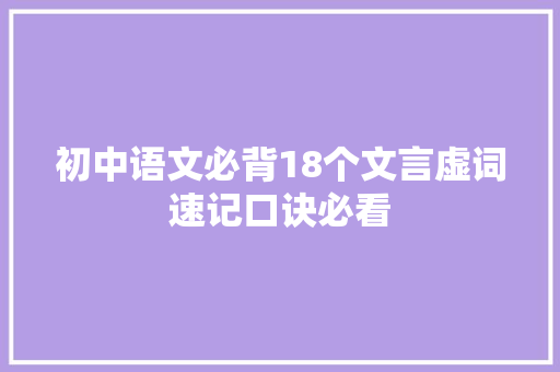 初中语文必背18个文言虚词速记口诀必看