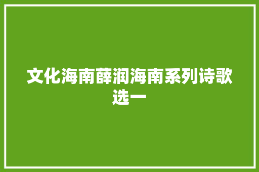 文化海南薛润海南系列诗歌选一