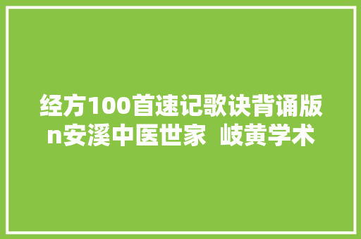经方100首速记歌诀背诵版n安溪中医世家  岐黄学术