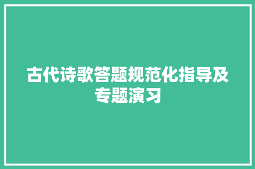古代诗歌答题规范化指导及专题演习