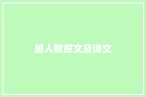 越人歌原文及译文