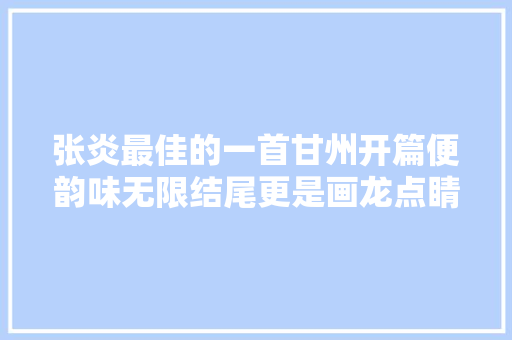 张炎最佳的一首甘州开篇便韵味无限结尾更是画龙点睛之笔