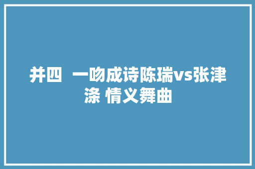 并四  一吻成诗陈瑞vs张津涤 情义舞曲