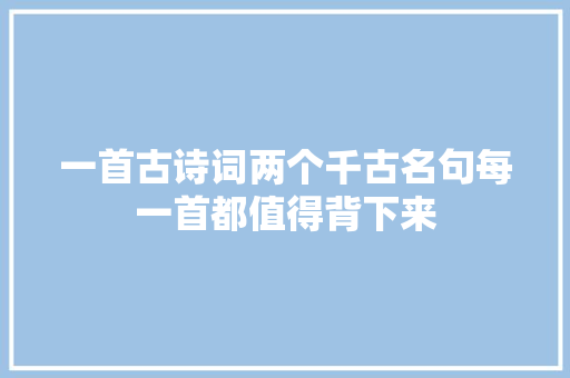 一首古诗词两个千古名句每一首都值得背下来