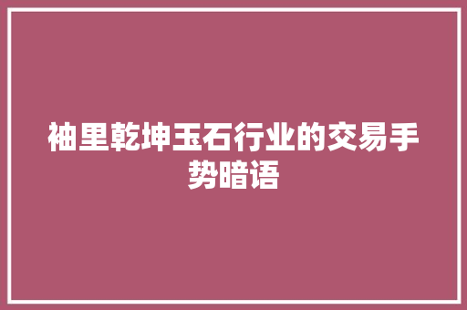 袖里乾坤玉石行业的交易手势暗语