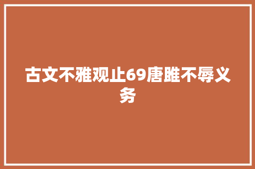 古文不雅观止69唐雎不辱义务
