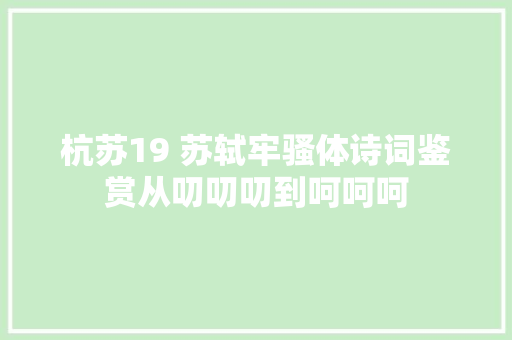 杭苏19 苏轼牢骚体诗词鉴赏从叨叨叨到呵呵呵