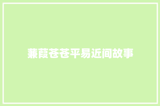 蒹葭苍苍平易近间故事