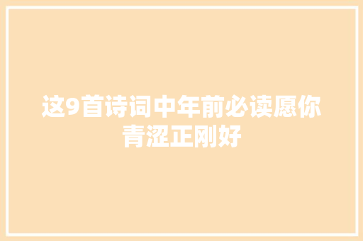 这9首诗词中年前必读愿你青涩正刚好
