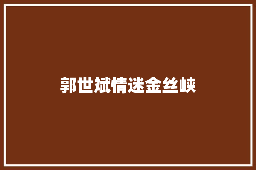 郭世斌情迷金丝峡