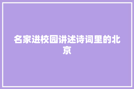名家进校园讲述诗词里的北京
