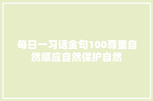 每日一习话金句100尊重自然顺应自然保护自然