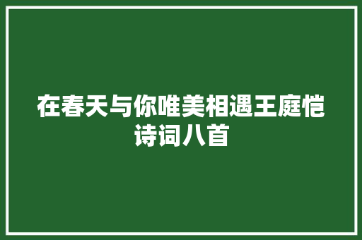 在春天与你唯美相遇王庭恺诗词八首