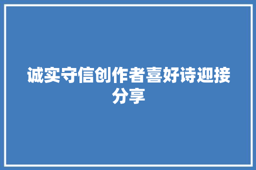 诚实守信创作者喜好诗迎接分享