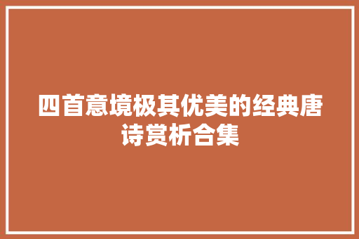 四首意境极其优美的经典唐诗赏析合集