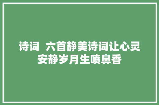 诗词  六首静美诗词让心灵安静岁月生喷鼻香