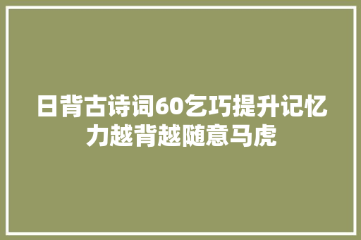 日背古诗词60乞巧提升记忆力越背越随意马虎