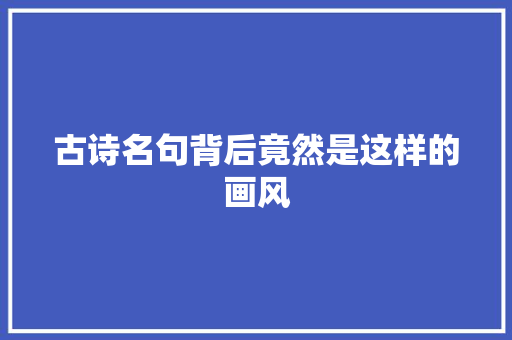古诗名句背后竟然是这样的画风