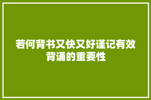 若何背书又快又好谨记有效背诵的重要性