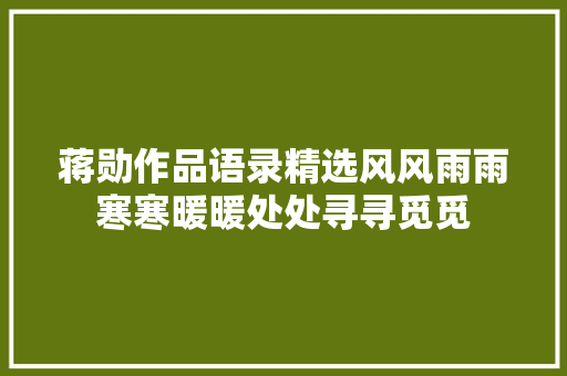 蒋勋作品语录精选风风雨雨寒寒暖暖处处寻寻觅觅